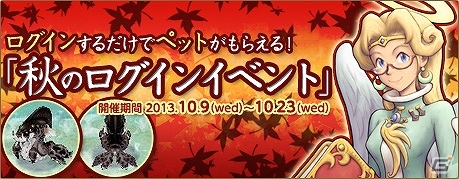 PS3/PC「エンジェル戦記」グレーミニクラーケンなどのペットがもらえる「秋のログインイベント」が開催！新アイテム「経験石ブースト」も期間限定で登場の画像1