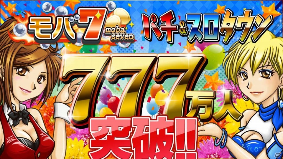 iOS/Android「モバ7」＆Yahoo! Mobage「パチ＆スロタウン」総登録会員数が777万人を突破！記念キャンペーンを開催の画像1