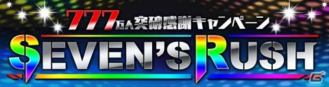 iOS/Android「モバ7」＆Yahoo! Mobage「パチ＆スロタウン」総登録会員数が777万人を突破！記念キャンペーンを開催の画像2