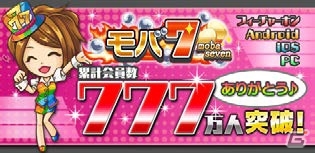 iOS/Android「モバ7」＆Yahoo! Mobage「パチ＆スロタウン」総登録会員数が777万人を突破！記念キャンペーンを開催の画像3