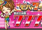 iOS/Android「モバ7」＆Yahoo! Mobage「パチ＆スロタウン」総登録会員数が777万人を突破！記念キャンペーンを開催
