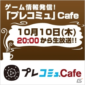 プレイステーションの最新タイトルを紹介する番組「『プレコミュ』Cafe」が本日10月10日20：00より始動―第1回は「サカつく プロサッカークラブを作ろう！」などが登場の画像1