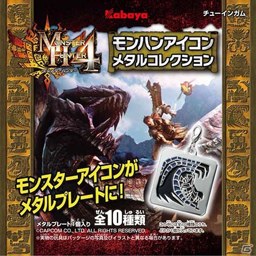 ゲーム画面に出てくるモンスターアイコンを緻密に再現した本格的メタルプレート！玩具付き菓子「モンハンアイコンメタルコレクション」10月上旬より発売の画像1