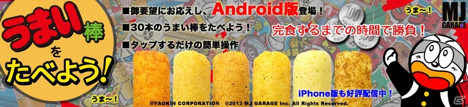 30本のうまい棒を早く完食しよう！Android版「うまい棒をたべよう！」が配信開始の画像7