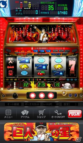 iOS版「モバ7」に史上初の5リールを搭載したパチスロ機種「巨人の星」の実機シミュレータアプリが配信の画像2
