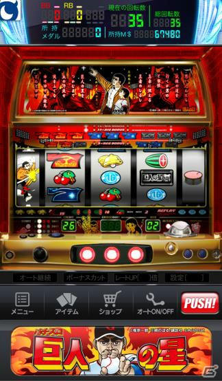 iOS版「モバ7」に史上初の5リールを搭載したパチスロ機種「巨人の星」の実機シミュレータアプリが配信の画像3