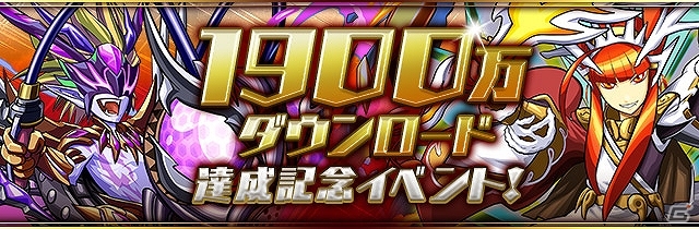 iOS/Android「パズル＆ドラゴンズ」新キャラクターも出現する「神羅万象チョコ」コラボが復活―「1900万DL突破記念キャンペーン」が10月11日より開催の画像1