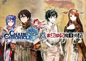 iOS/Android「チェインクロニクル」と「まおゆう魔王勇者」のコラボが開始―小清水亜美さん、福山潤さんら出演声優のサイン入りポスターが当たるキャンペーンも実施中の画像4