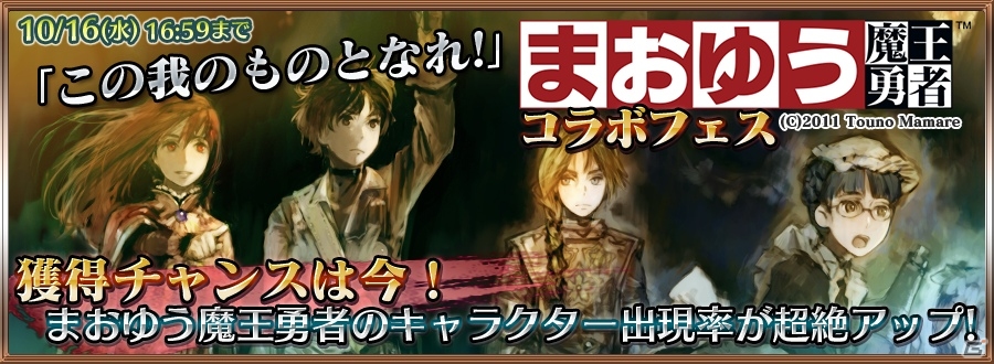 iOS/Android「チェインクロニクル」と「まおゆう魔王勇者」のコラボが開始―小清水亜美さん、福山潤さんら出演声優のサイン入りポスターが当たるキャンペーンも実施中の画像1