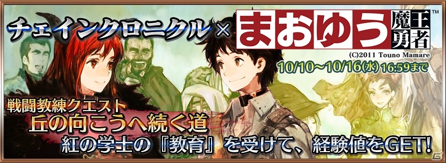 iOS/Android「チェインクロニクル」と「まおゆう魔王勇者」のコラボが開始―小清水亜美さん、福山潤さんら出演声優のサイン入りポスターが当たるキャンペーンも実施中の画像2