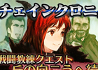 iOS/Android「チェインクロニクル」と「まおゆう魔王勇者」のコラボが開始―小清水亜美さん、福山潤さんら出演声優のサイン入りポスターが当たるキャンペーンも実施中
