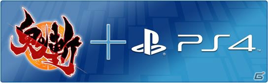 サイバーステップ、日本を舞台としたMMORPG「鬼斬」をPS4参入第1弾タイトルとして展開―PC版の正式サービスは12月12日に決定！の画像1