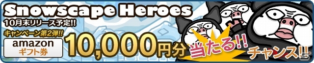 iOS「Snowscape Heroes～ブラックピーチズ襲来～」事前キャンペーン第2弾「TwitterでAmazonギフト券10,000円ゲットのチャンス！」が開催の画像1