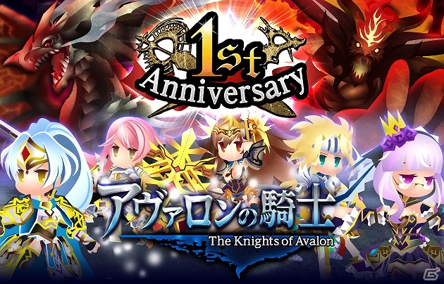 Mobage「アヴァロンの騎士」サービス1周年を記念した「10大特典キャンペーン」が実施―記念特別セットの登場やギルドポイント＆武具強化率が2倍に！の画像1