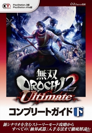 Ps3 Ps Vita 無双orochi2 Ultimate 追加dlcとして 真 三國無双6 Empires Bgmセットが配信 コンプリートガイド下巻は10月11日に発売 ゲーム情報サイト Gamer