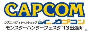 「モンスターハンターフェスタ‘13」ステージゲストに次長課長・井上聡さん＆水沢アリーさんが参加決定！会場限定＆先行販売盛りだくさんのイーカプコン出張所もの画像11
