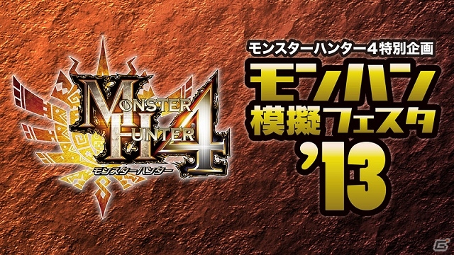 「モンスターハンターフェスタ‘13」ステージゲストに次長課長・井上聡さん＆水沢アリーさんが参加決定！会場限定＆先行販売盛りだくさんのイーカプコン出張所もの画像6