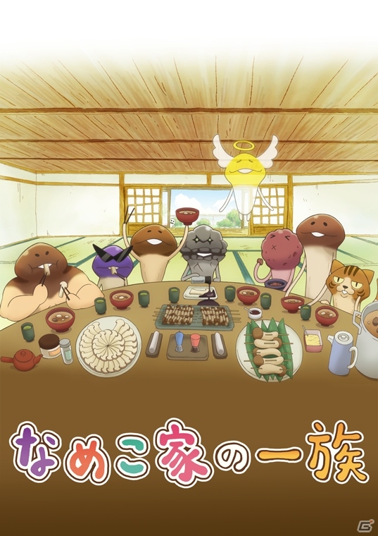 OVA「なめこ家の一族1巻～なめこ家よこんにちは～」のDVDが12月20日に発売―なめこ達が家族を演じるホームドラマの画像1