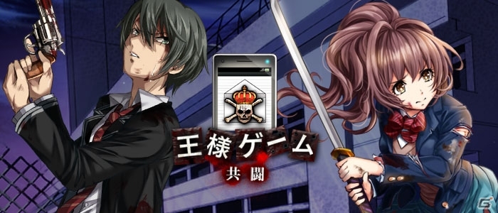 小説「王様ゲーム」を題材としたソーシャルゲーム「王様ゲーム -共闘-」がdゲームにて配信開始！4日間限定のキャンペーンも開催の画像1