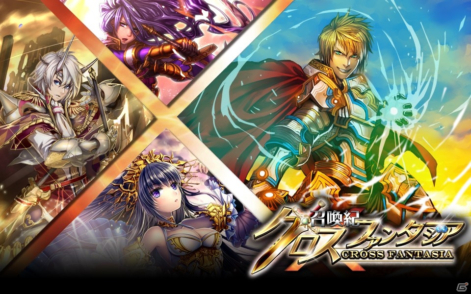 高知県のソーシャルゲーム企画コンテストによるゲーム化第5弾「召喚紀クロスファンタジア」がGREEにて10月下旬より配信の画像1