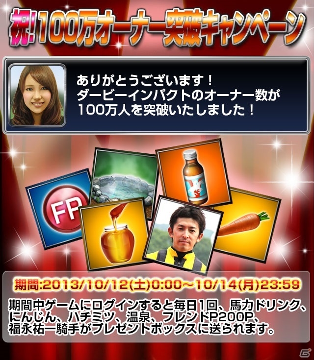 iOS/Android「ダービーインパクト」累計100万ダウンロード突破！10月12日より馬力ドリンクなどがもらえるキャンペーンを開催の画像2