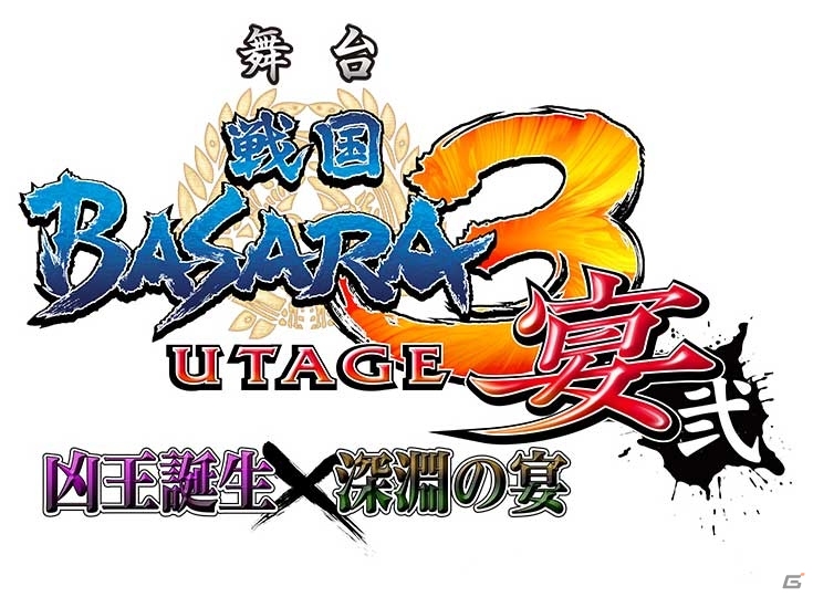 舞台「戦国BASARA3 宴弐 ‐凶王誕生×深淵の宴‐」各会場での当日券の販売が決定の画像1