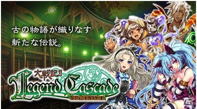 Mobage「大戦記!!レジェンドカスケード」の事前登録がスタート―「大争奪!!レジェンドカード」の世界観を用いた新感覚バトルRPGの画像1