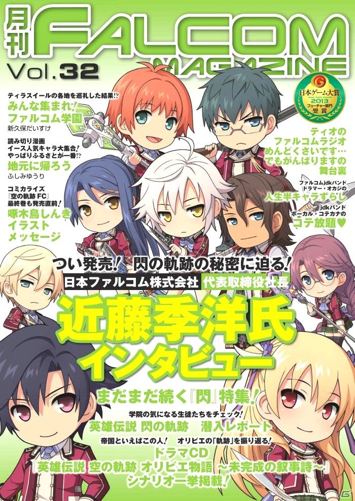 「英雄伝説 閃の軌跡」発売後ロングインタビューなどが掲載された「月刊ファルコムマガジンvol.32」データ無料プレゼントが開始の画像1