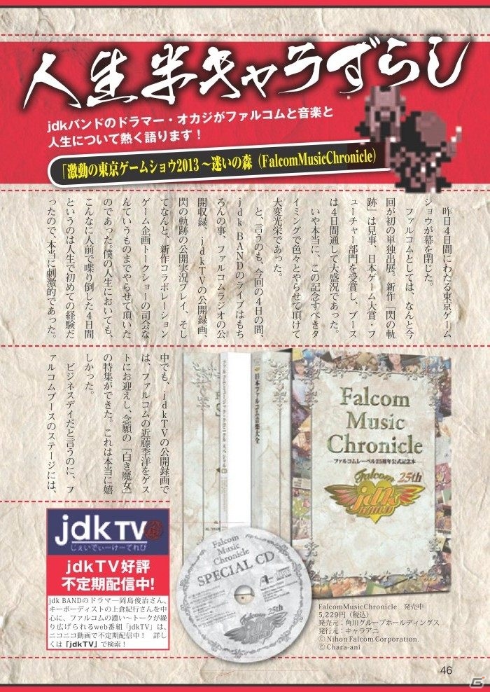「英雄伝説 閃の軌跡」発売後ロングインタビューなどが掲載された「月刊ファルコムマガジンvol.32」データ無料プレゼントが開始の画像6