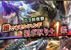 Xbox 360/PC「モンスターハンター フロンティアG」モンスターからの剥ぎ取り回数が＋1になる「誰でもモンハンF 剥ぎ取り＋1祭」が10月15日に開催！「G3」大型アップデート情報も公開
