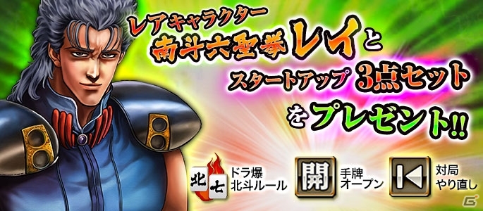 iOS/Android「麻雀 雷神 -Rising-」新モード「北斗の拳～世紀末覇者麻雀バトル～」が配信決定！2つのキャンペーンを実施の画像3