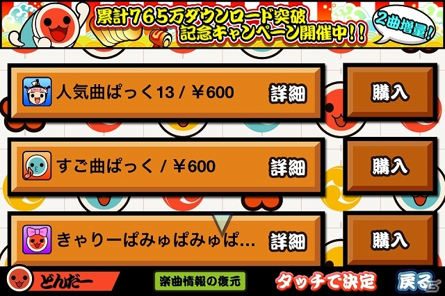 iOS「太鼓の達人プラス」累計ダウンロード数が765（ナムコ）万を突破！おまけ曲がもらえる記念キャンペーンを開催の画像2