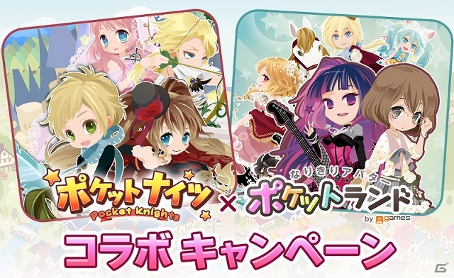 「ポケットランド by ＠games」と「ポケットナイツ」とのコラボキャンペーンが開催―条件を達成するとセルフィの衣装アイテムが手に入るの画像1