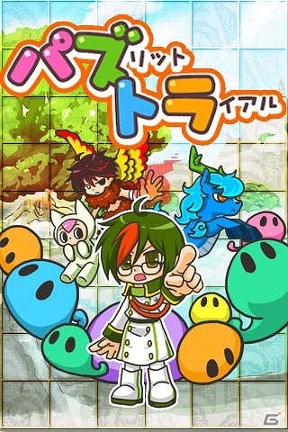 GREE「パズリットフロンティア」のスピンオフアプリ「パズリット トライアル」が配信―純粋なパズル部分だけを楽しむことができるの画像1