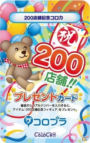 コロプラ、日本の逸品カード「コロカ」の提携先が200店舗を達成！全国のコロカ店で記念コロカをプレゼントの画像3