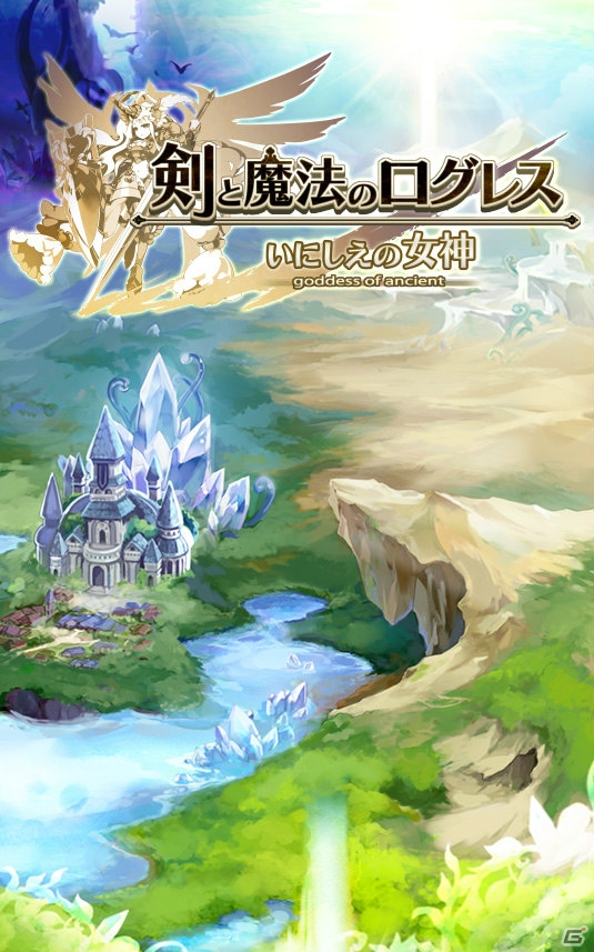「剣と魔法のログレス」のネイティブアプリ版「剣と魔法のログレス いにしえの女神」が今冬正式リリース―先行体験が期間限定でスタートの画像17