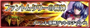 iOS「ブレイド ファンタジア」イベントクエスト「ファントムタワーの魔神」開始―イベント報酬には「守護神拡張権5」＆「スキル拡張権5」が新登場の画像1