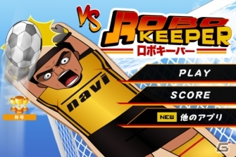 驚異のセーブ率を誇るキーパーとPK対決しよう！iOS/Android「VSロボキーパー」が配信開始の画像1