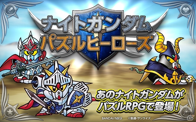 歴代ナイトガンダムシリーズが集結！iOS「ナイトガンダム パズルヒーローズ」配信スタートの画像1