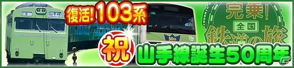 iOS「完乗！全国鉄道の旅」山手線を周回して限定カードを手に入れよう！「復活103系！50周年山手線イベント」実施！新たなレールマスターも登場の画像1