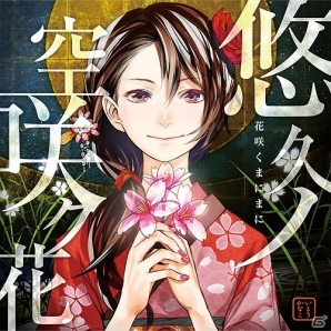 PS3/PSP「花咲くまにまに」オープニングテーマ「悠久ノ空咲ク花」のジャケットが公開―キャラクター原案・redjuice氏の描き下ろしイラスト仕様の画像1