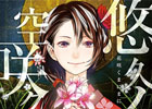 PS3/PSP「花咲くまにまに」オープニングテーマ「悠久ノ空咲ク花」のジャケットが公開―キャラクター原案・redjuice氏の描き下ろしイラスト仕様