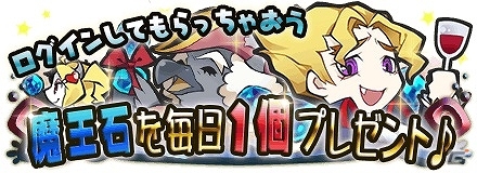 iOS/Android「まぞくのじかん」75万ダウンロードを突破！毎日「魔王石」をもらえる記念イベント第1弾が開催中の画像1
