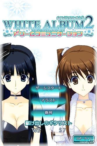 TVアニメの放送を記念してiOS/Android「WHITE ALBUM2 ドリームコミュニケーション」の本体価格が無料に！追加コンテンツも大幅にプライスダウンの画像1