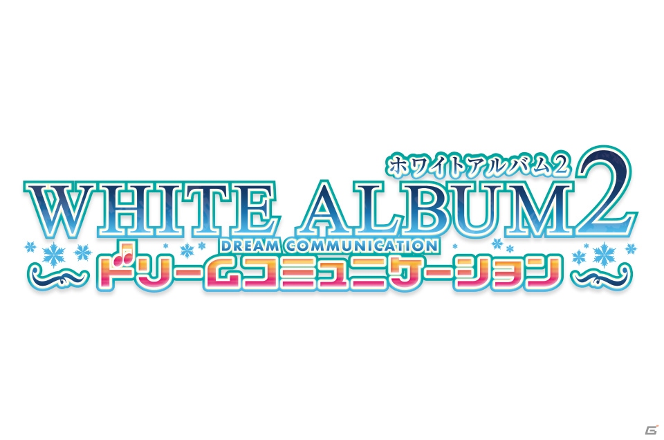 TVアニメの放送を記念してiOS/Android「WHITE ALBUM2 ドリームコミュニケーション」の本体価格が無料に！追加コンテンツも大幅にプライスダウンの画像6