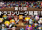 iOS「ドラゴンリーグX」リーグ戦メインイベント「第15回 ドラゴンリーグ」が10月14日に開催