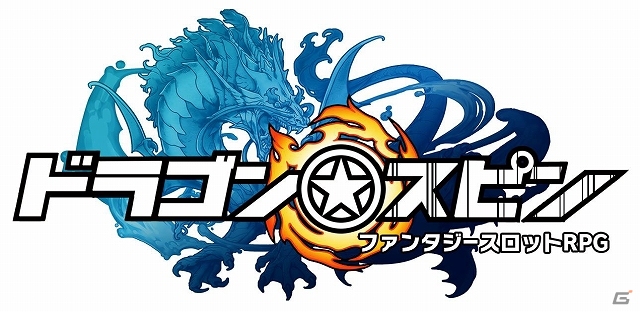 Android版「ドラゴン★スピン」本日よりサービス開始―RPG要素を融合したファンタジースロットゲームの画像1