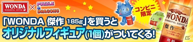 iOS/Android「パズル＆ドラゴンズ」缶コーヒー「ワンダ 傑作」に「パズドラフィギュアコレクション」が付属するキャンペーンを10月22日より実施の画像1