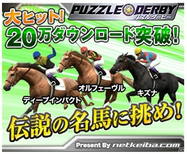 iOS/Android「パズルダービー」配信開始から15日で20万ダウンロード達成！「金の蹄鉄」プレゼントキャンペーンを実施の画像1