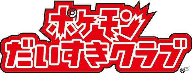 3DS「ポケットモンスター X・Y」カエンジシ、ガチゴラスなど新たに判明したポケモンを紹介！ポケモンだいすきクラブでは「今日のポケモン」がオープンの画像26